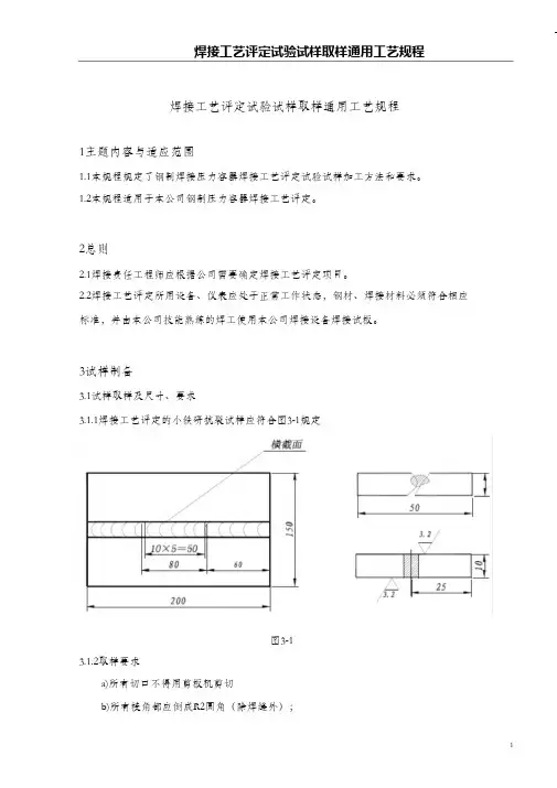(完整版)焊接工艺评定试验试样取样工艺规程