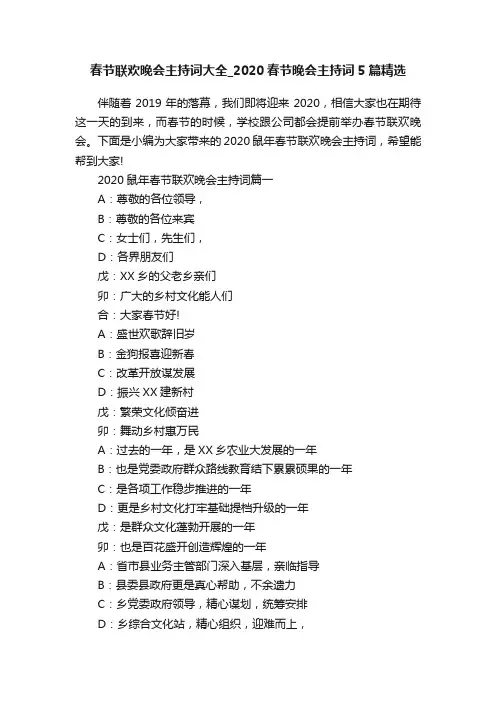 春节联欢晚会主持词大全_2020春节晚会主持词5篇精选