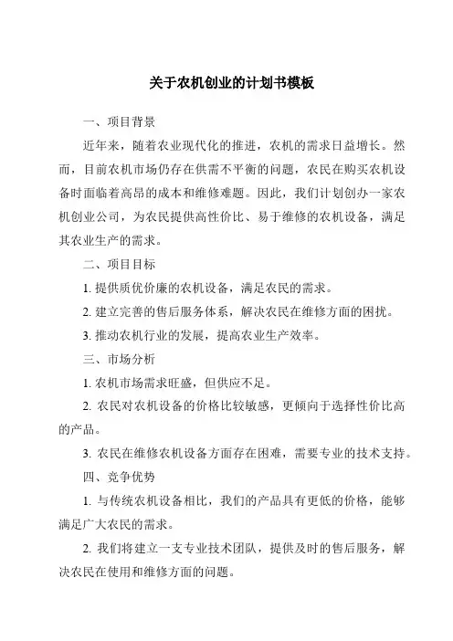 关于农机创业的计划书模板