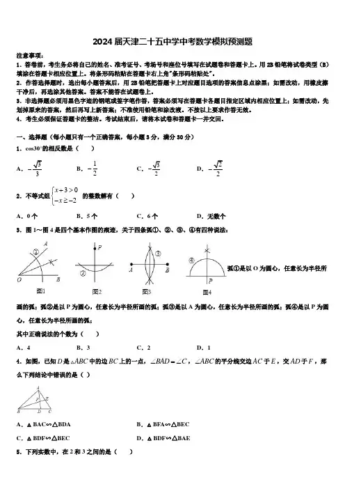 2024届天津二十五中学中考数学模拟预测题含解析
