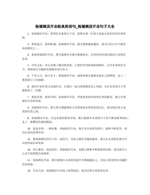 祝福酒店开业经典的语句_祝福酒店开业句子大全