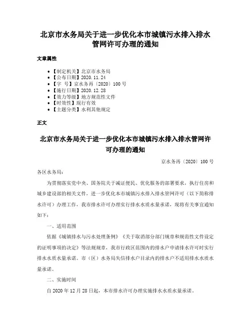 北京市水务局关于进一步优化本市城镇污水排入排水管网许可办理的通知