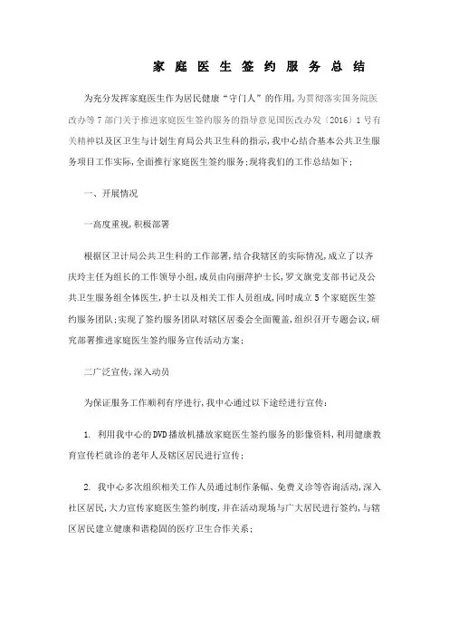 家庭医生签约服务总结