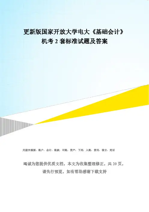更新版国家开放大学电大《基础会计》机考2套标准试题及答案5