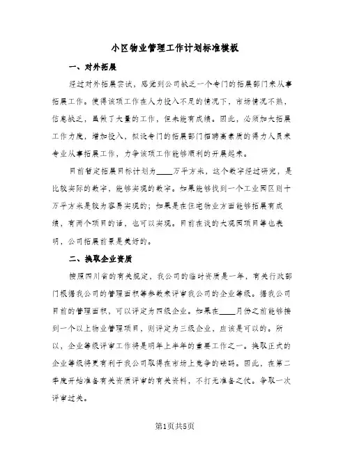 小区物业管理工作计划标准模板（2篇）