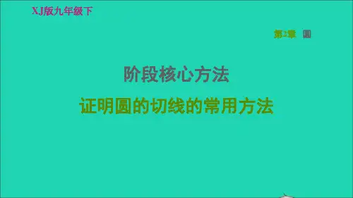 九年数学下册第2章圆阶段核心方法证明圆的切线的常用方法习题课件新版湘教版