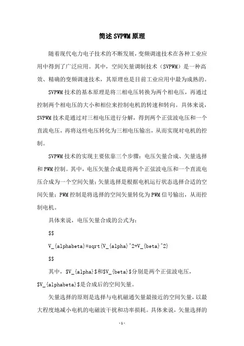简述SVPWM原理