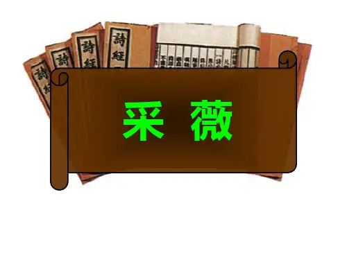 《采薇》-优秀课件