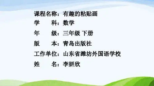 青岛版三年级下册数学《有趣的粘贴画(对称的应用)》