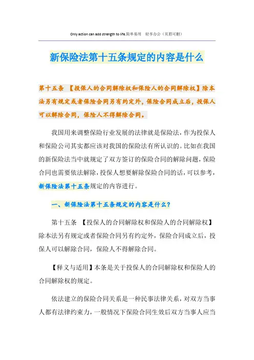 新保险法第十五条规定的内容是什么