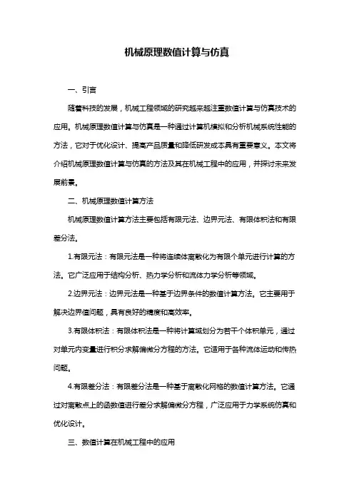 机械原理数值计算与仿真