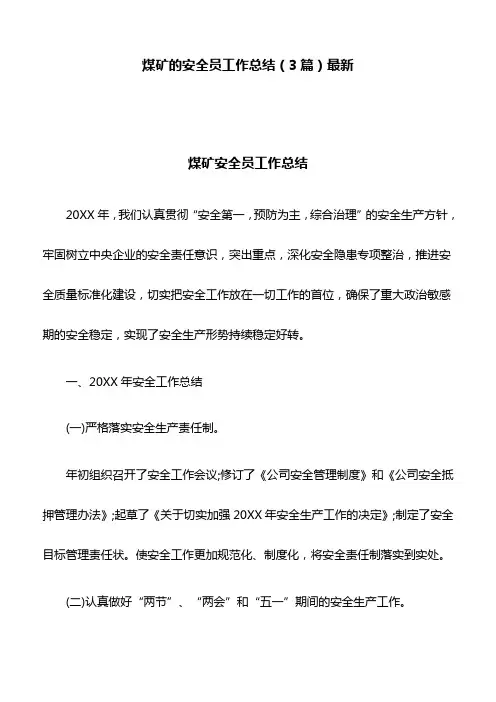 (精)煤矿的安全员工作总结(3篇)最新