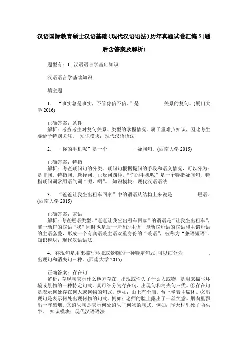 汉语国际教育硕士汉语基础(现代汉语语法)历年真题试卷汇编5(题