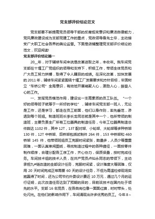 党支部评价结论范文