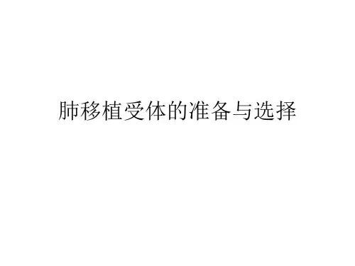 肺移植受体的准备与选择
