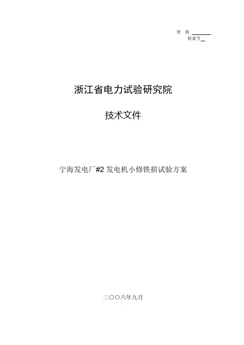 铁损试验方案