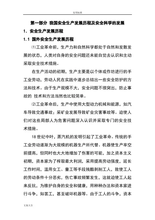 第一部分-我国安全系统生产发展历程及安全系统科学地发展