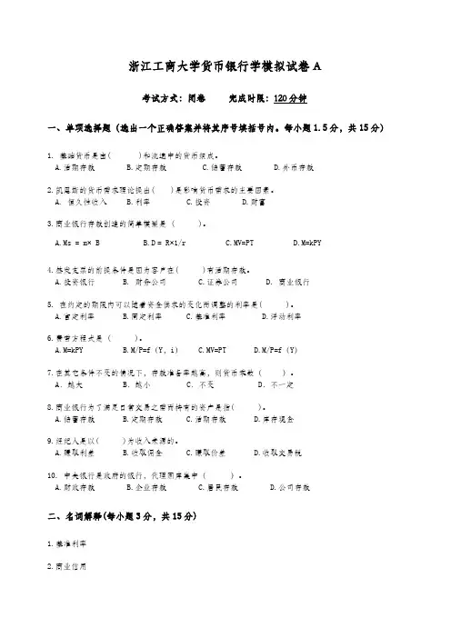 货币银行学模拟试卷考卷