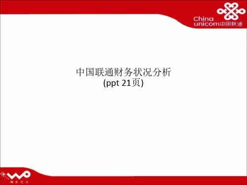中国联通财务状况分析(ppt 21页)