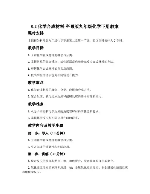 9.2化学合成材料-科粤版九年级化学下册教案