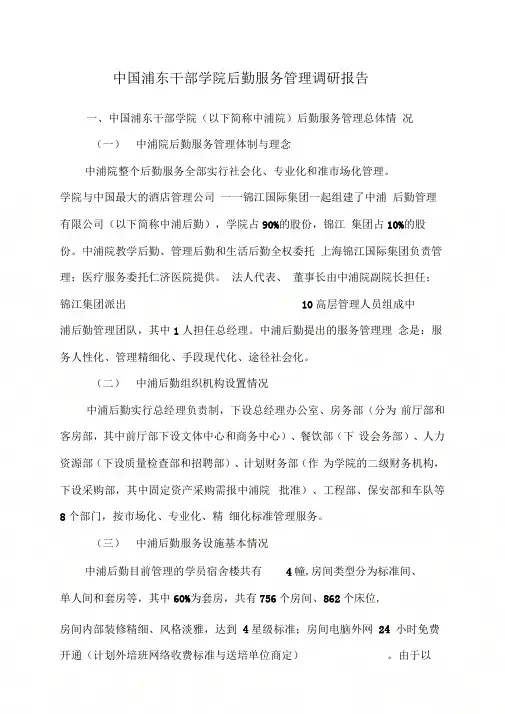 中国浦东干部学院后勤服务管理调研情况汇报资料