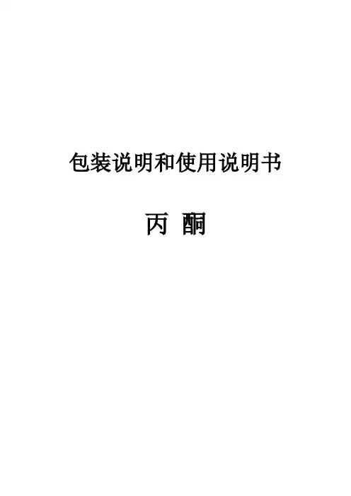 丙酮包装说明和使用说明书