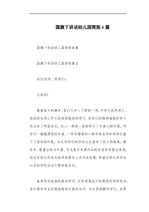 国旗下讲话幼儿园简短6篇