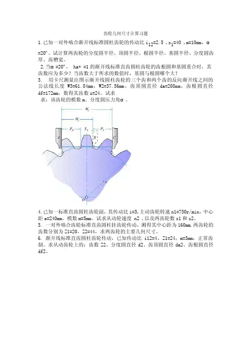 齿轮几何尺寸计算习题