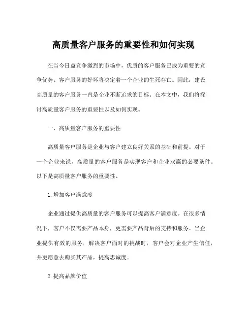高质量客户服务的重要性和如何实现