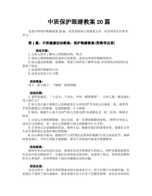 中班保护眼睛教案20篇