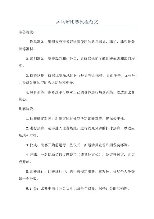 乒乓球比赛流程范文
