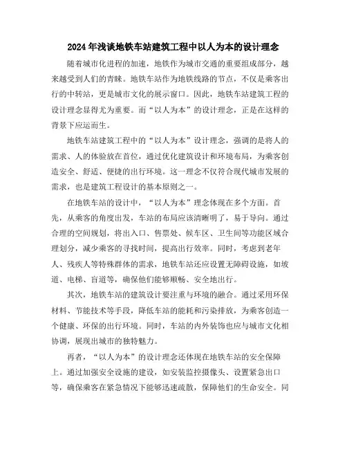 2024年浅谈地铁车站建筑工程中以人为本的设计理念