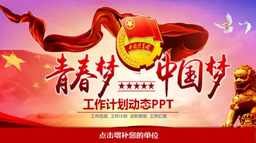 PPT模板58563青春梦中国梦五四青年节共青团