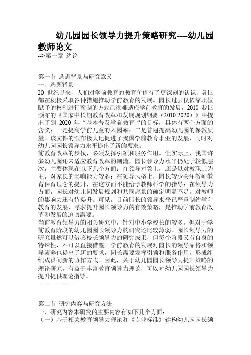幼儿园园长领导力提升策略研究.doc