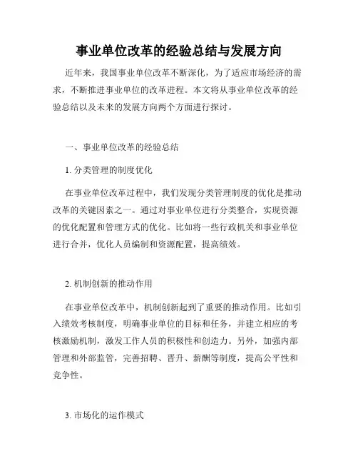 事业单位改革的经验总结与发展方向