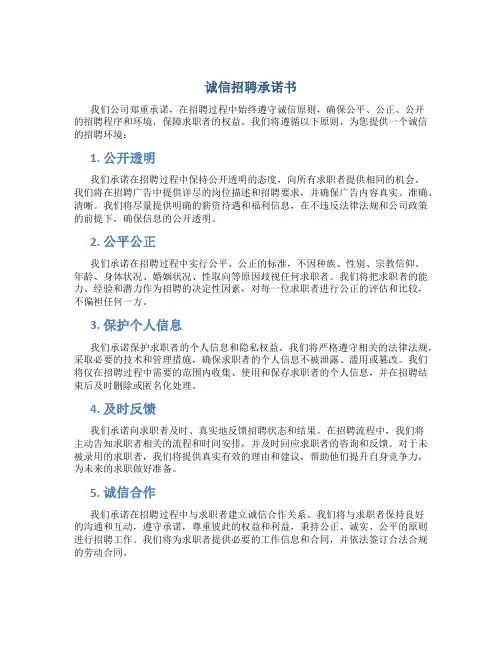 诚信招聘承诺书
