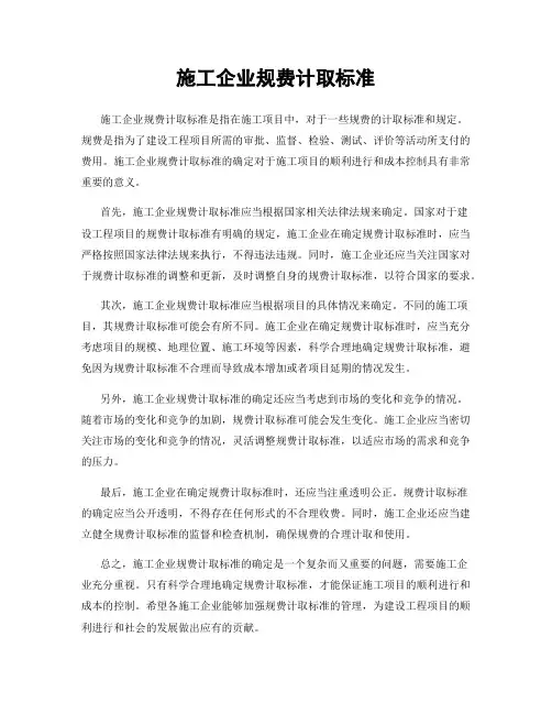 施工企业规费计取标准