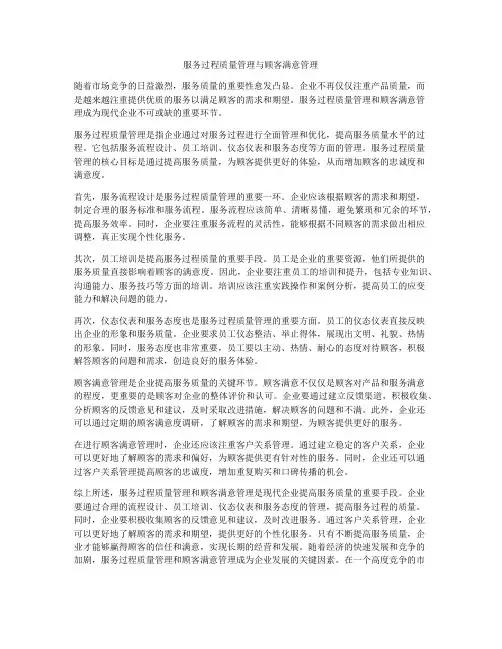 服务过程质量管理与顾客满意管理