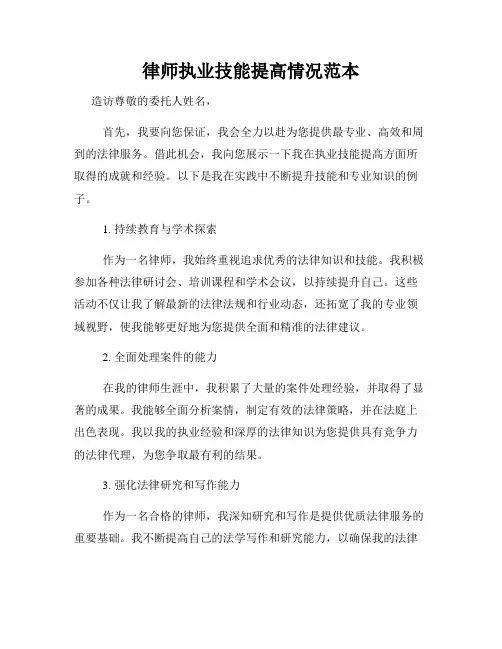 律师执业技能提高情况范本
