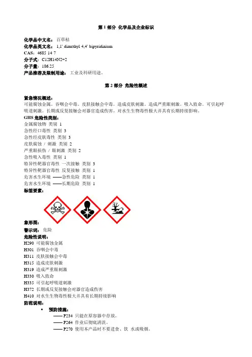 百草枯-安全技术说明书MSDS