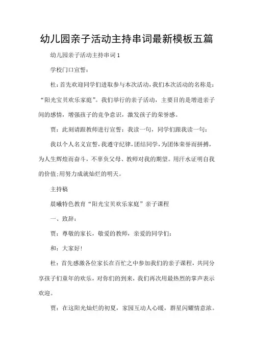 幼儿园亲子活动主持串词最新模板五篇