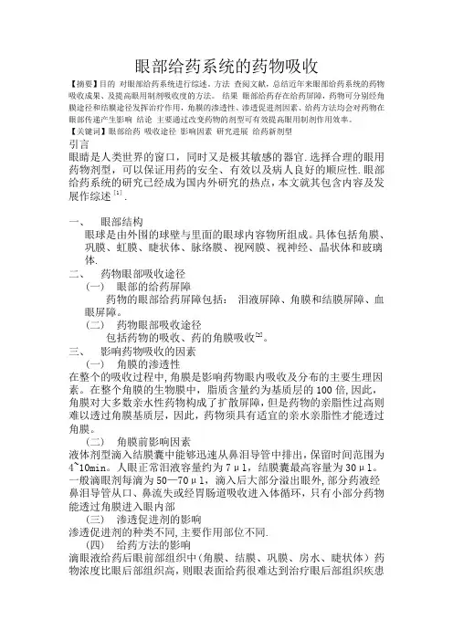 眼部给药系统的药物吸收综述