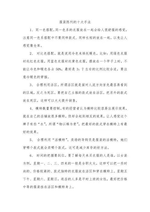 服装陈列的十大手法