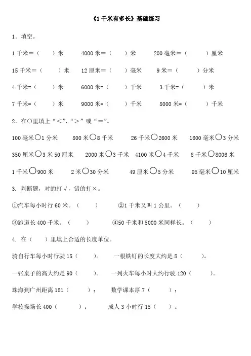 北师大版二年级数学下册--《1千米有多长》基础练习