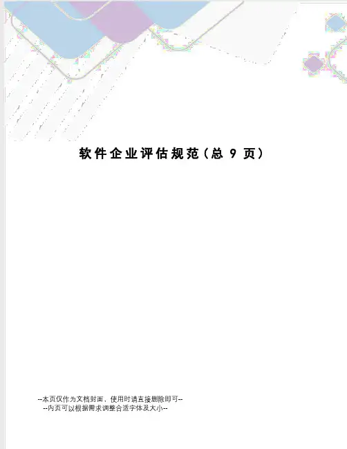软件企业评估规范