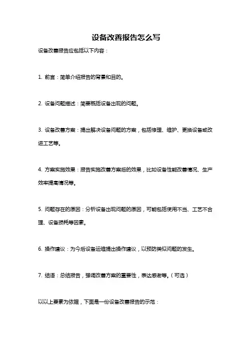 设备改善报告怎么写