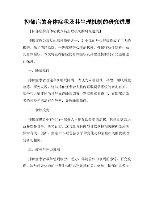 抑郁症的身体症状及其生理机制的研究进展