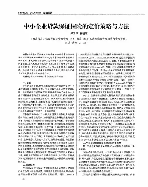 中小企业贷款保证保险的定价策略与方法