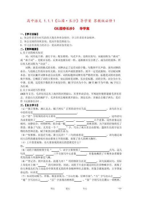 高中语文 1.1.1《沁园·长沙》导学案 苏教版必修1