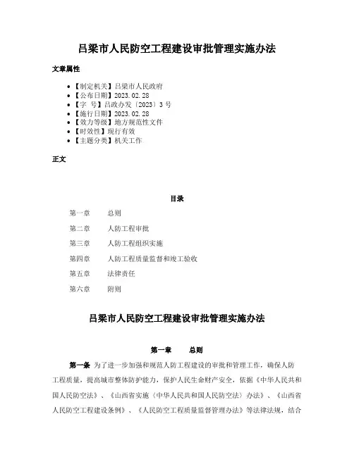 吕梁市人民防空工程建设审批管理实施办法